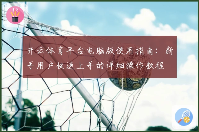 开云体育平台电脑版使用指南：新手用户快速上手的详细操作教程