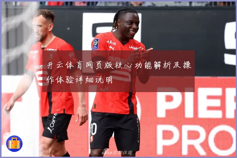开云体育网页版核心功能解析及操作体验详细说明