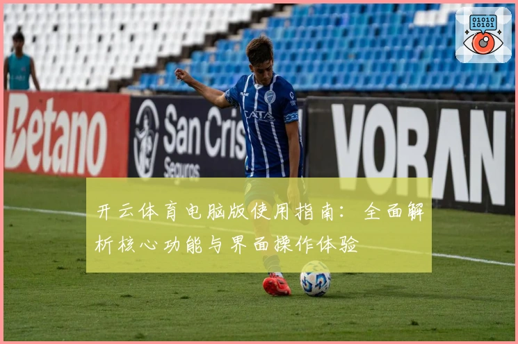 开云体育电脑版使用指南：全面解析核心功能与界面操作体验