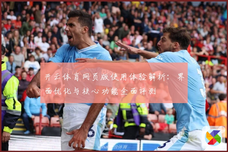 开云体育网页版使用体验解析：界面优化与核心功能全面评测
