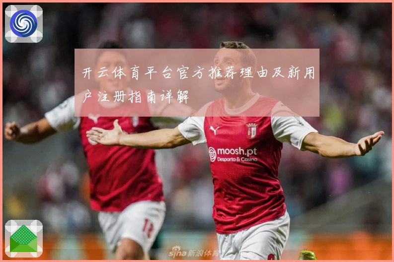 开云体育平台官方推荐理由及新用户注册指南详解