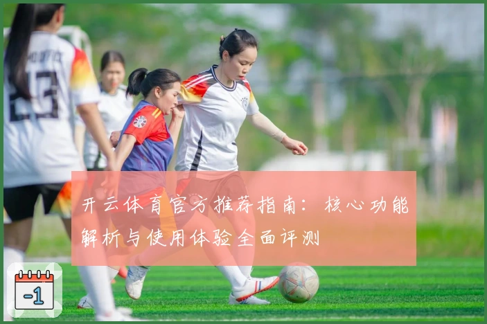 开云体育官方推荐指南：核心功能解析与使用体验全面评测