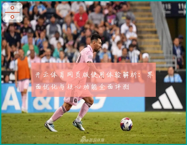 开云体育网页版使用体验解析：界面优化与核心功能全面评测
