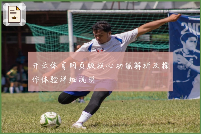 开云体育网页版核心功能解析及操作体验详细说明