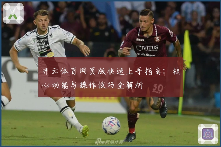 开云体育网页版快速上手指南：核心功能与操作技巧全解析
