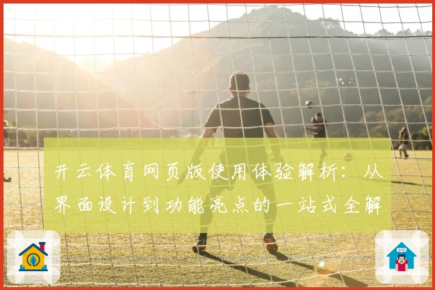开云体育网页版使用体验解析：从界面设计到功能亮点的一站式全解