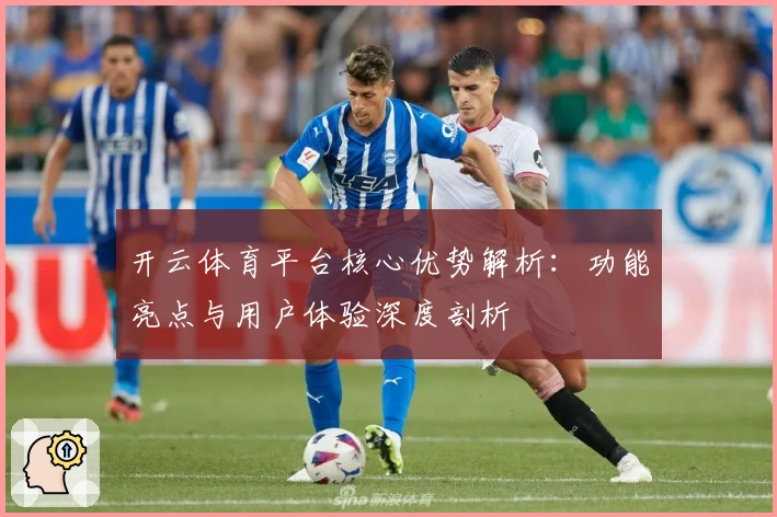 开云体育平台核心优势解析：功能亮点与用户体验深度剖析