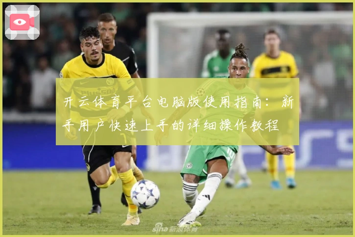开云体育平台电脑版使用指南：新手用户快速上手的详细操作教程