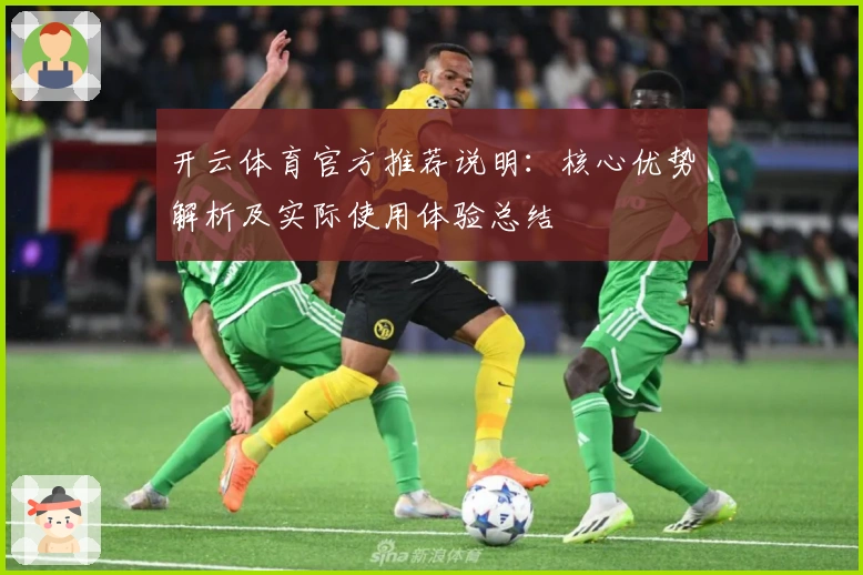 开云体育官方推荐说明：核心优势解析及实际使用体验总结