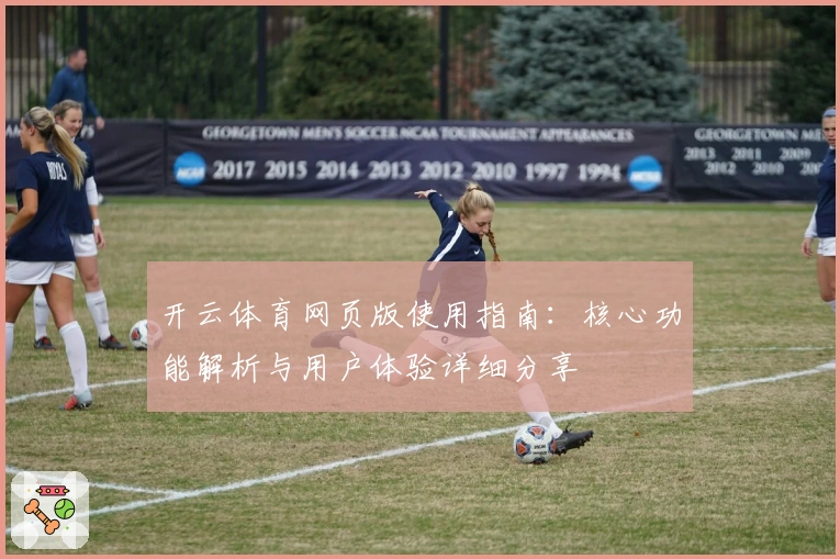 开云体育网页版使用指南：核心功能解析与用户体验详细分享