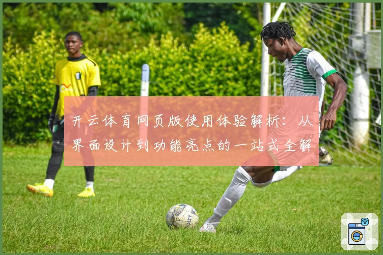 开云体育网页版使用体验解析：从界面设计到功能亮点的一站式全解