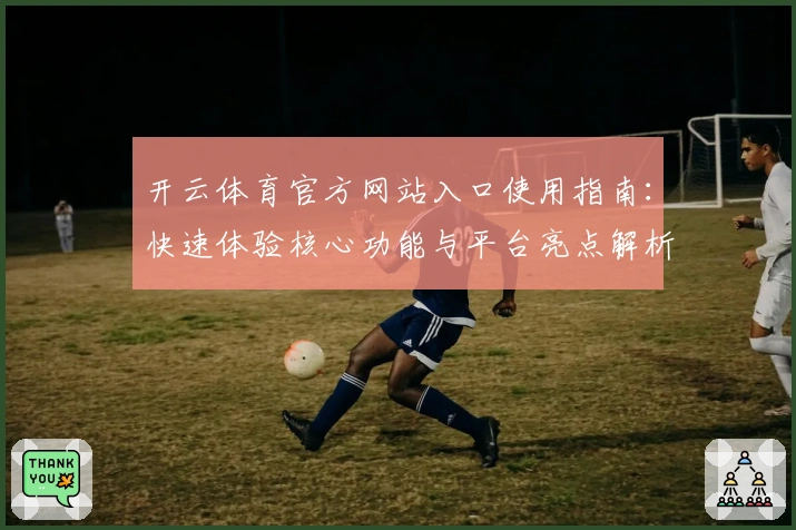 开云体育官方网站入口使用指南：快速体验核心功能与平台亮点解析