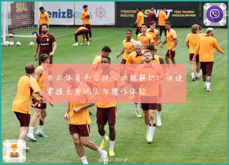 开云体育平台核心功能解析：快速掌握主要玩法与操作体验
